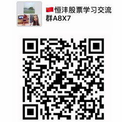 恒沣股票学习交流群A8X7