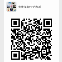 金猪报喜VIP交流群